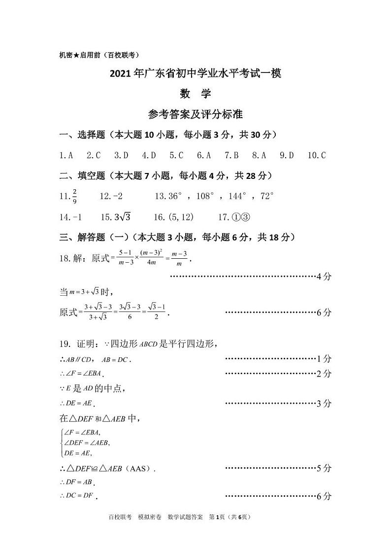 2021年广东省中考百校联考一模数学试卷（试题+答案）01