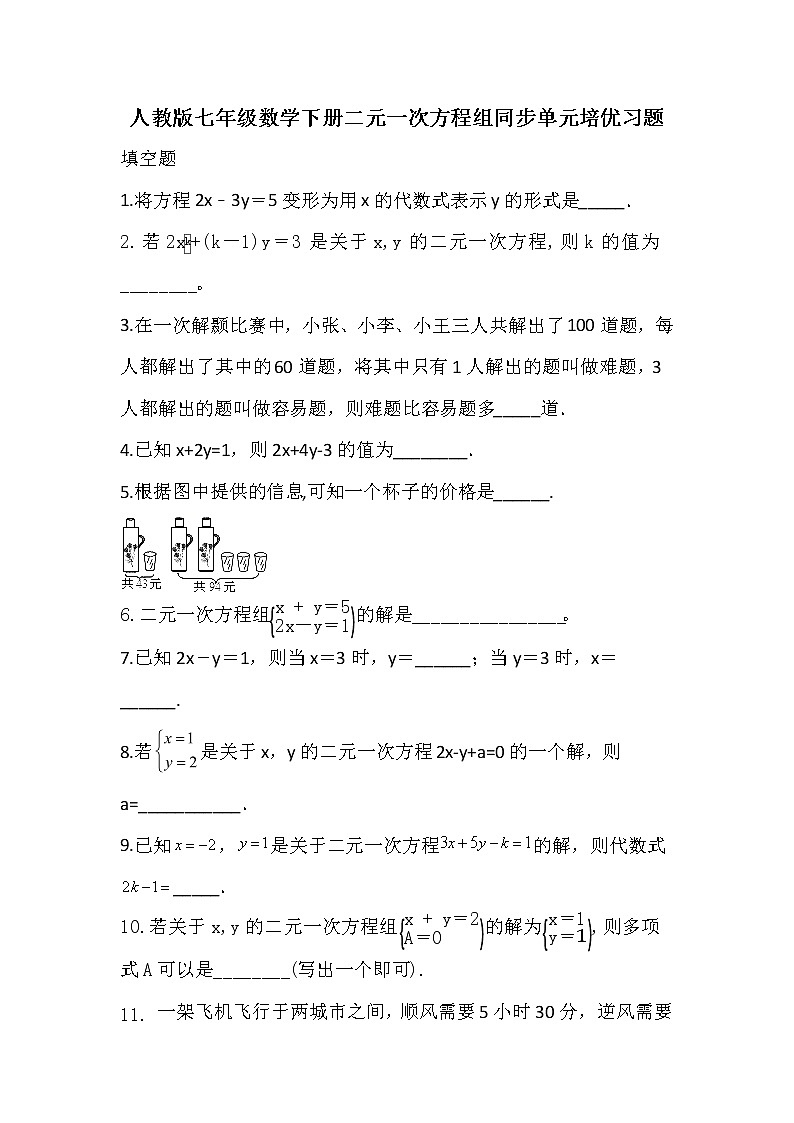 2020-2021学年人教版七年级数学下册第八章二元一次方程组同步单元填空培优习题01