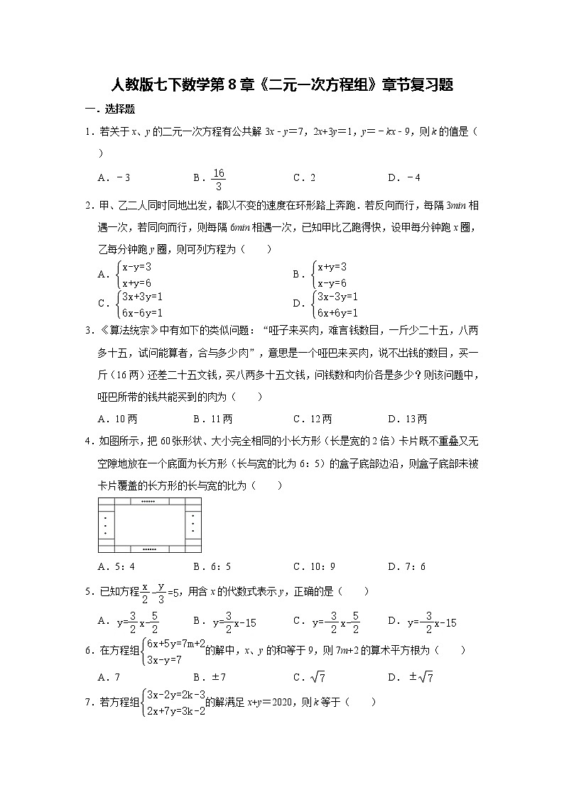 人教版七下数学第8章《二元一次方程组》章节复习题   含答案01