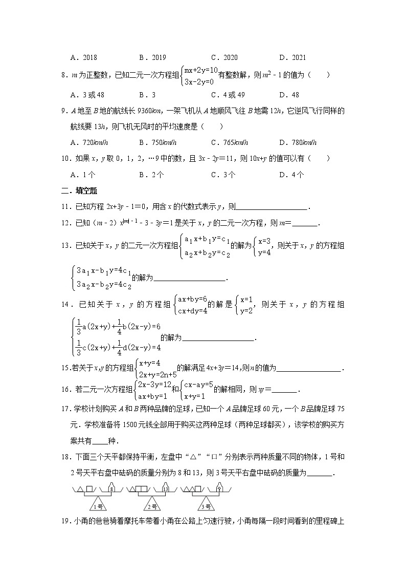 人教版七下数学第8章《二元一次方程组》章节复习题   含答案02