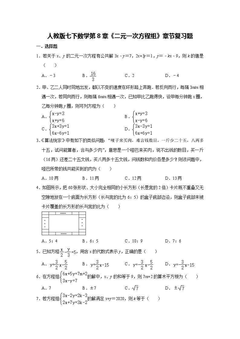 2020—2021学年人教版七年级数学第8章《二元一次方程组》章节复习题   含答案01