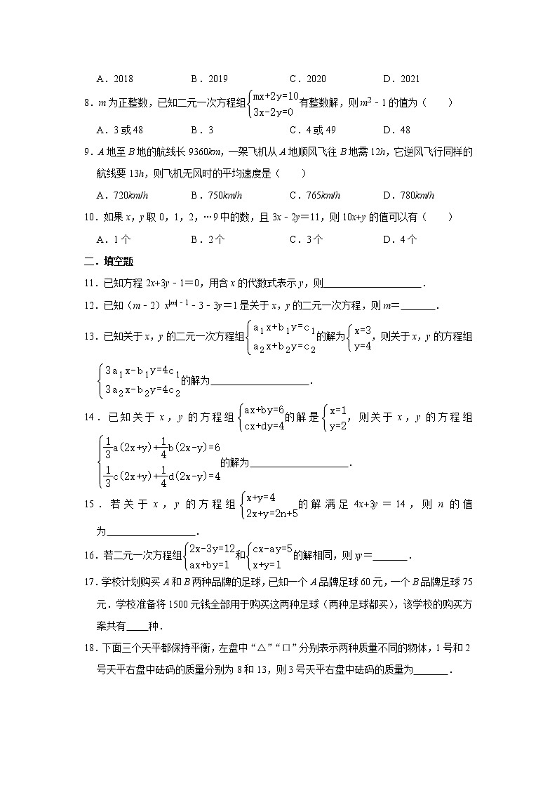 2020—2021学年人教版七年级数学第8章《二元一次方程组》章节复习题   含答案02