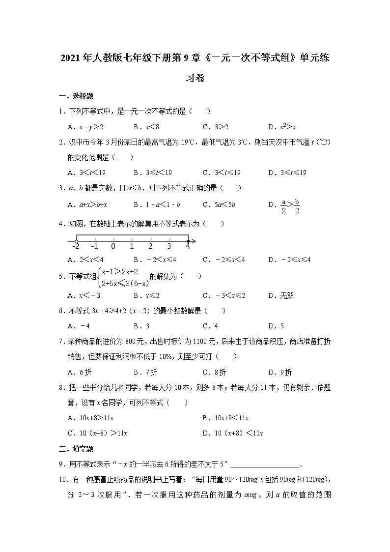 2020-2021学年人教版七年级下册第9章《一元一次不等式组》单元练习卷01