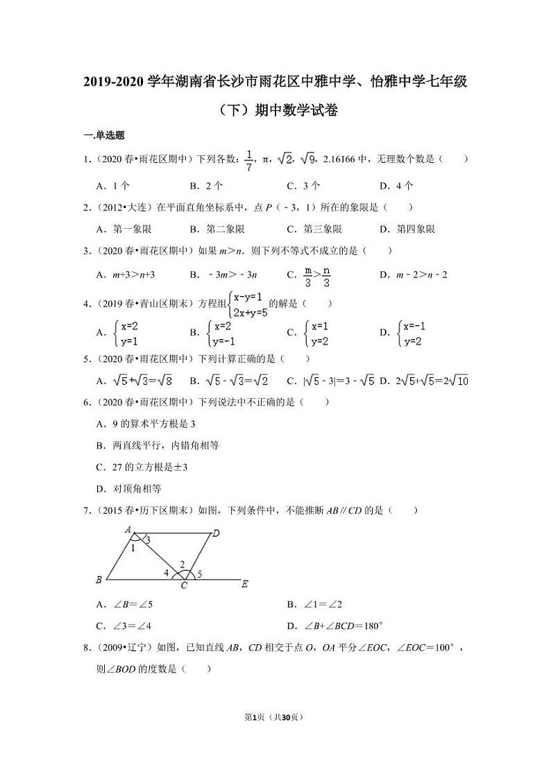 2019-2020学年湖南省长沙市雨花区中雅中学、怡雅中学七年级（下）期中数学试卷01