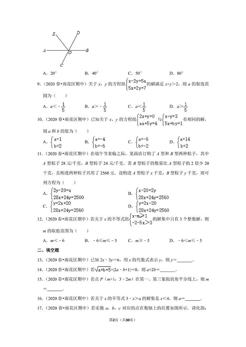 2019-2020学年湖南省长沙市雨花区中雅中学、怡雅中学七年级（下）期中数学试卷02