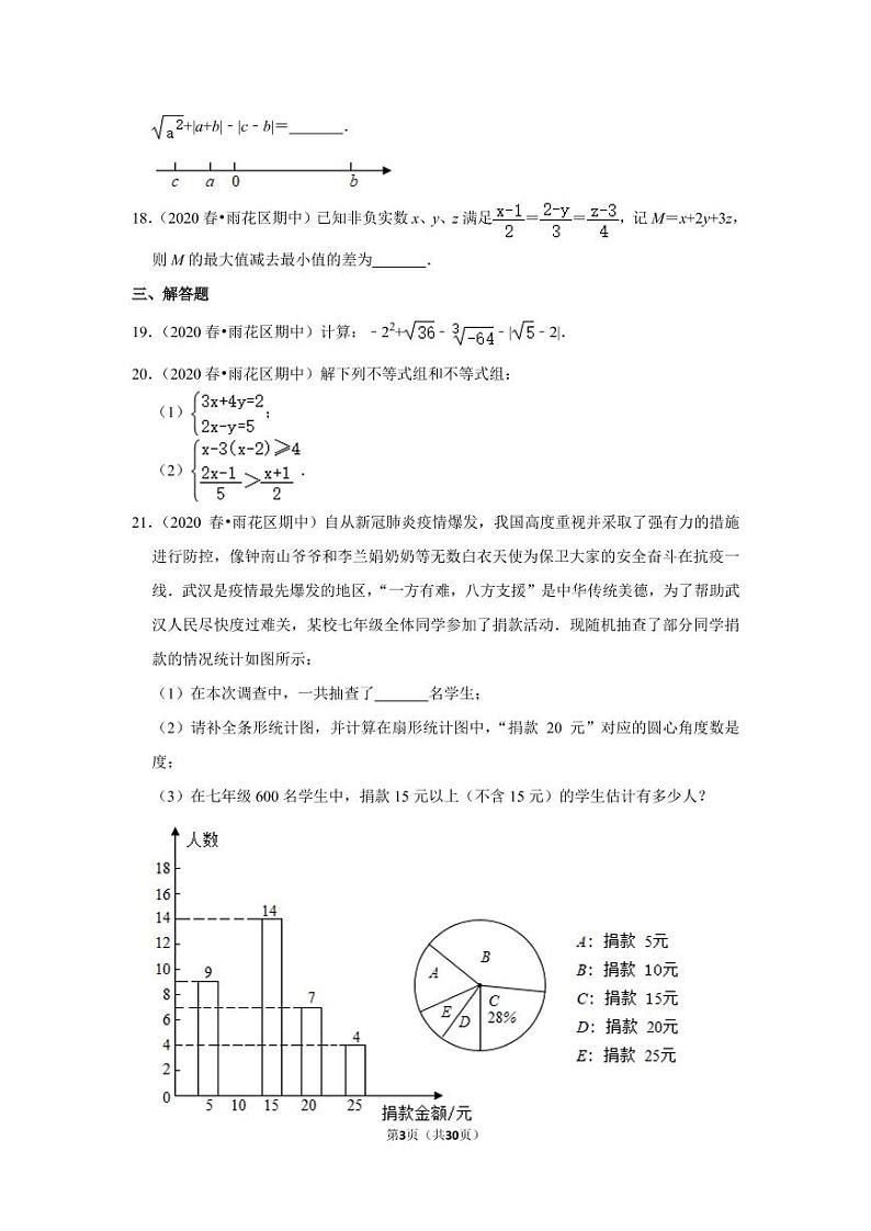 2019-2020学年湖南省长沙市雨花区中雅中学、怡雅中学七年级（下）期中数学试卷03
