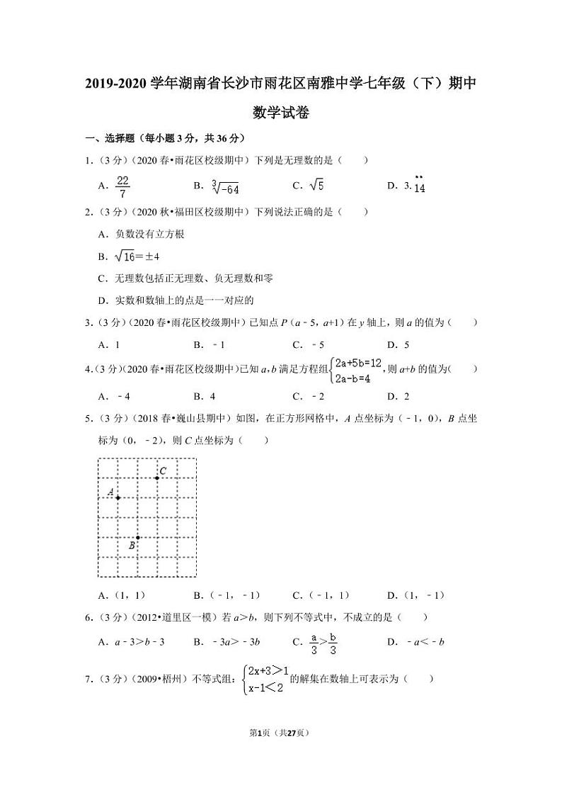 2019-2020学年湖南省长沙市雨花区南雅中学七年级（下）期中数学试卷01