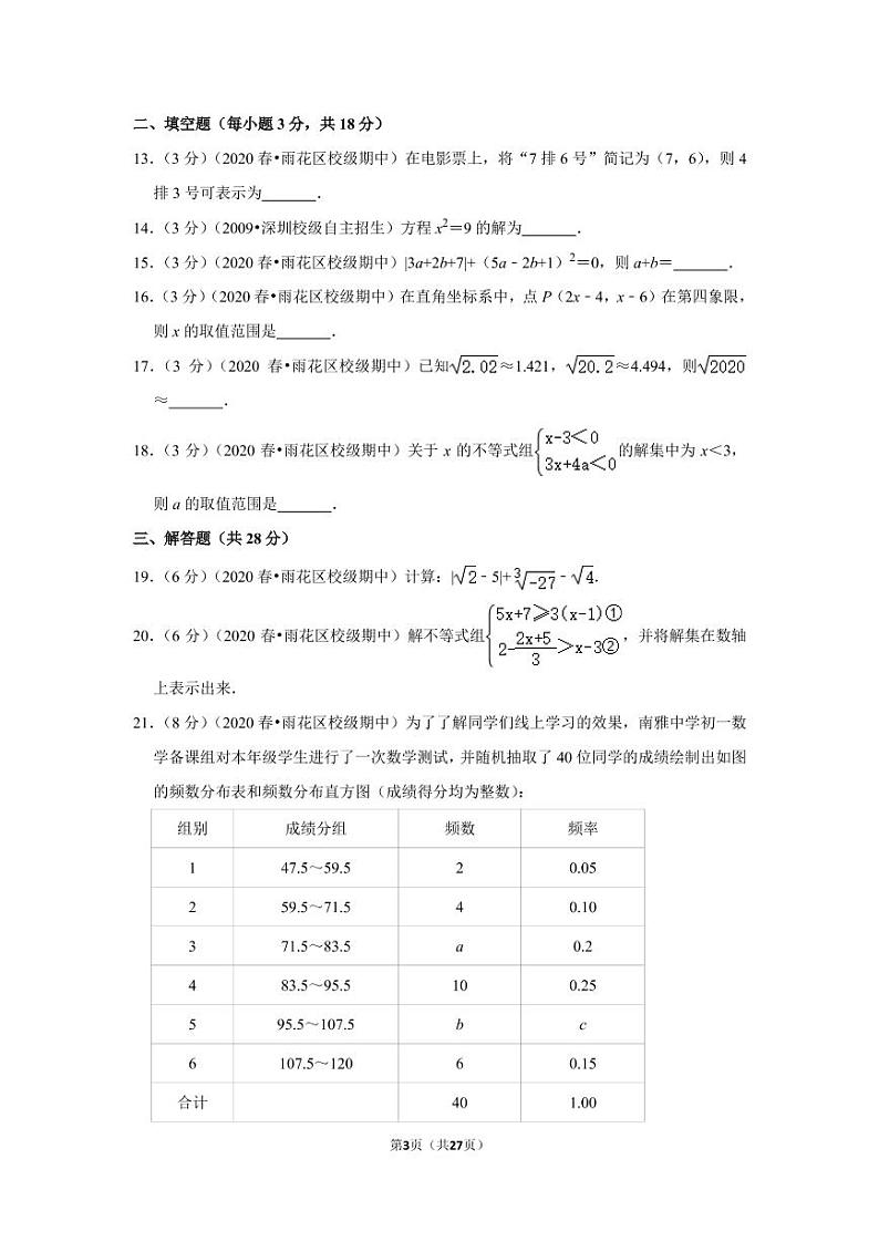 2019-2020学年湖南省长沙市雨花区南雅中学七年级（下）期中数学试卷03