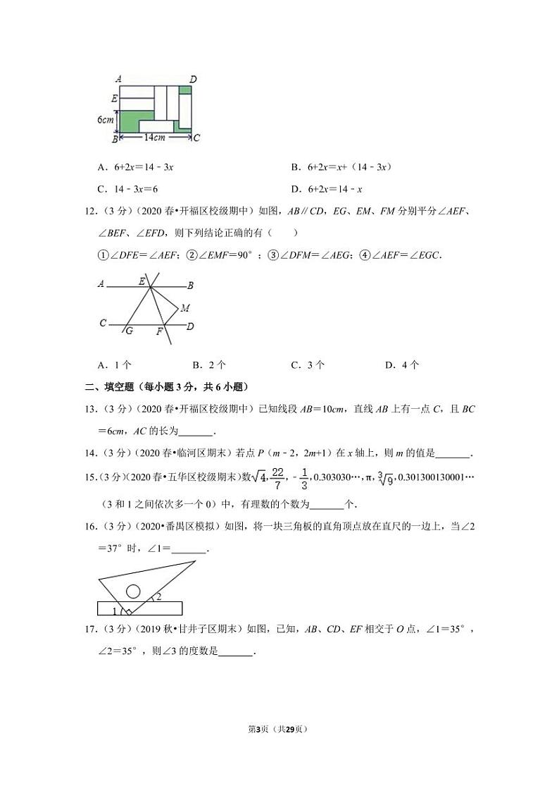 2019-2020学年湖南省长沙市开福区青竹湖湘一外国语学校七年级（下）期中数学试卷03