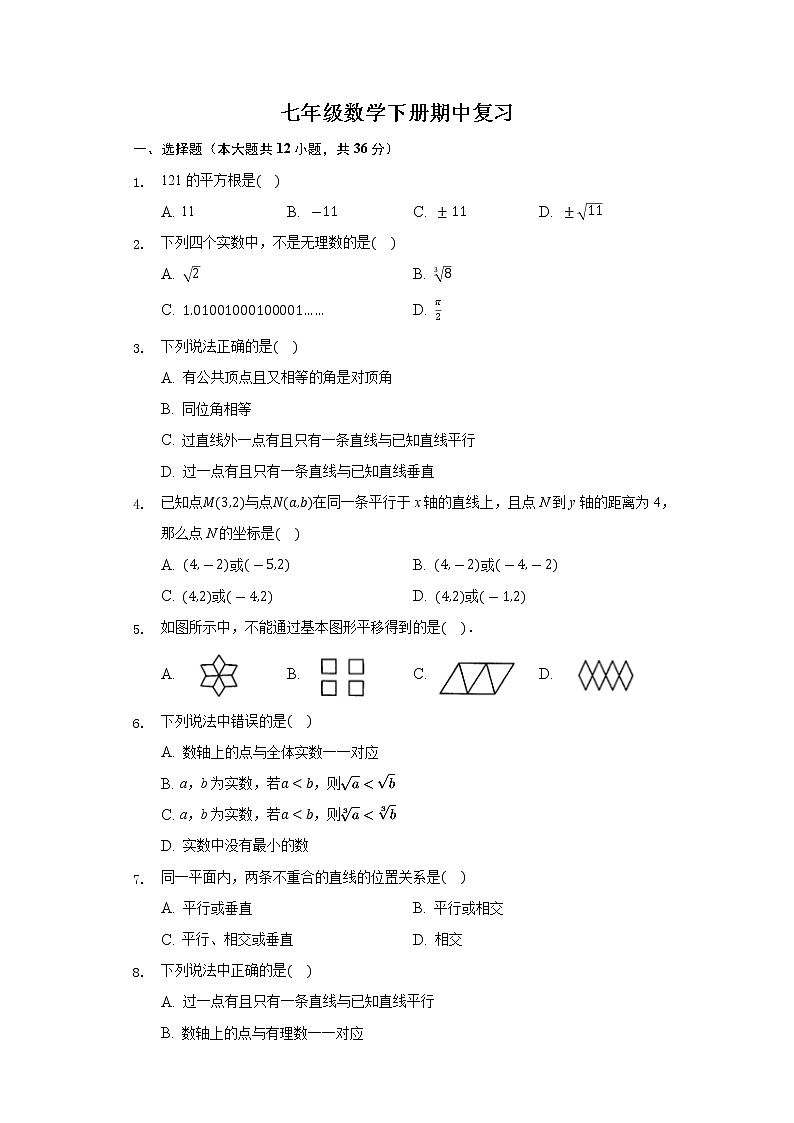 2020-2021学年七年级数学人教版下册：期中复习题01