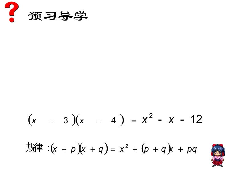 8.4 因式分解 十字相乘法 沪科版七年级数学下册课件第2页