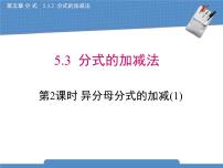 北师大版八年级下册3 分式的加减法示范课ppt课件