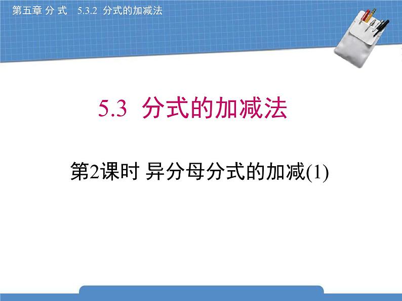 北师大八年级数学下册5.3.2《分式的加减法》课件01