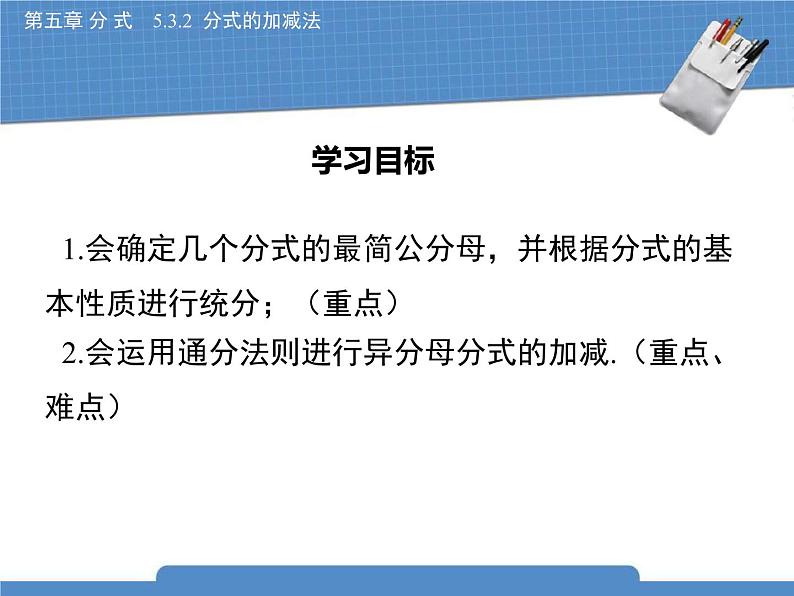 北师大八年级数学下册5.3.2《分式的加减法》课件02