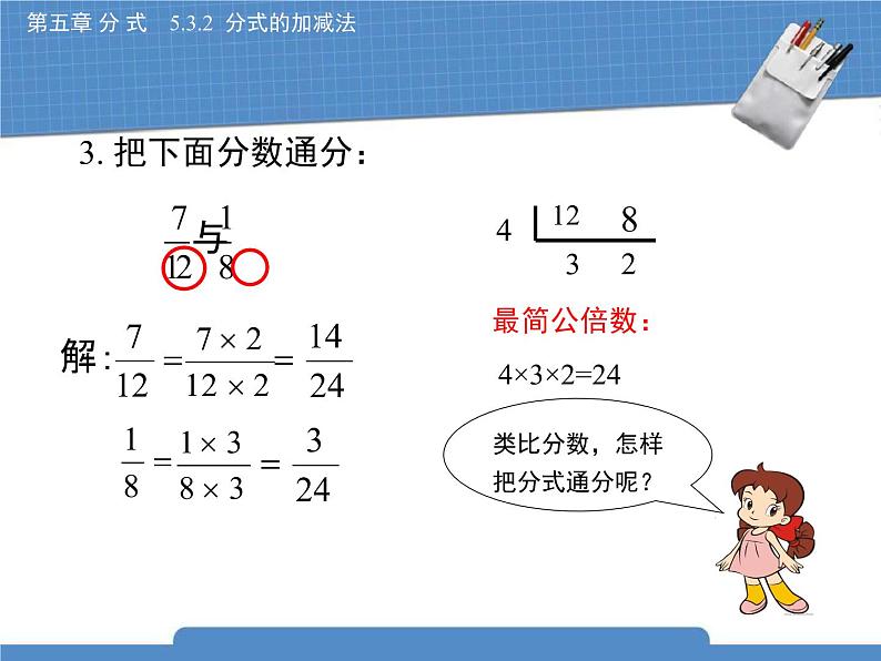 北师大八年级数学下册5.3.2《分式的加减法》课件04