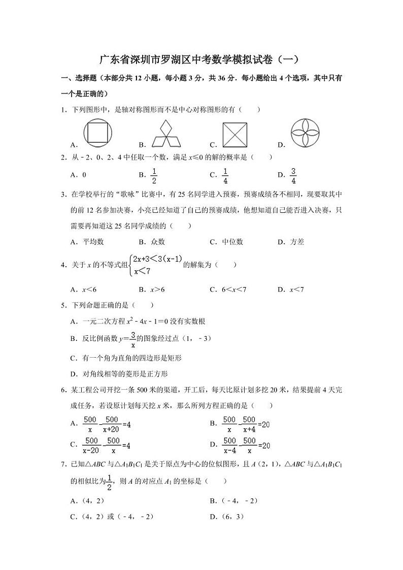 2021年广东省深圳市中考数学模拟试卷第1页