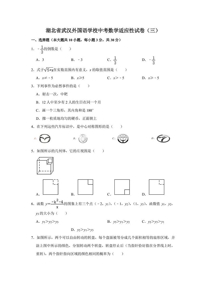 2021年湖北省武汉外国语学校中考数学适应性试卷附答案01