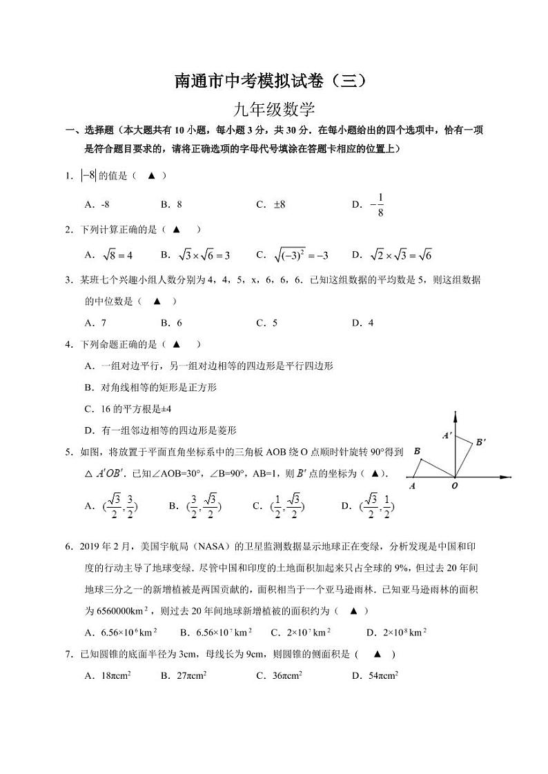 2021年江苏省南通市中考数学模拟试卷含答案01