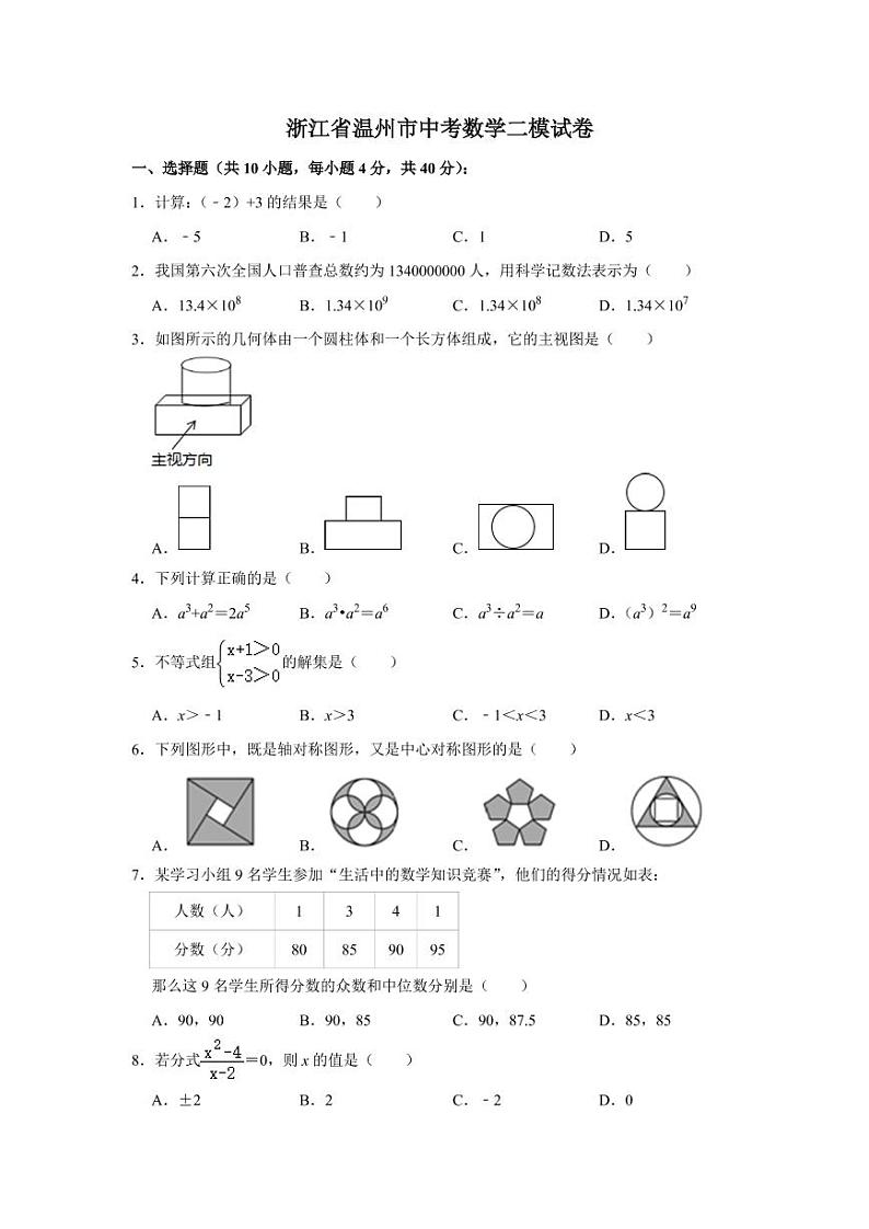 2021年浙江省温州市中考数学二模试卷附答案01