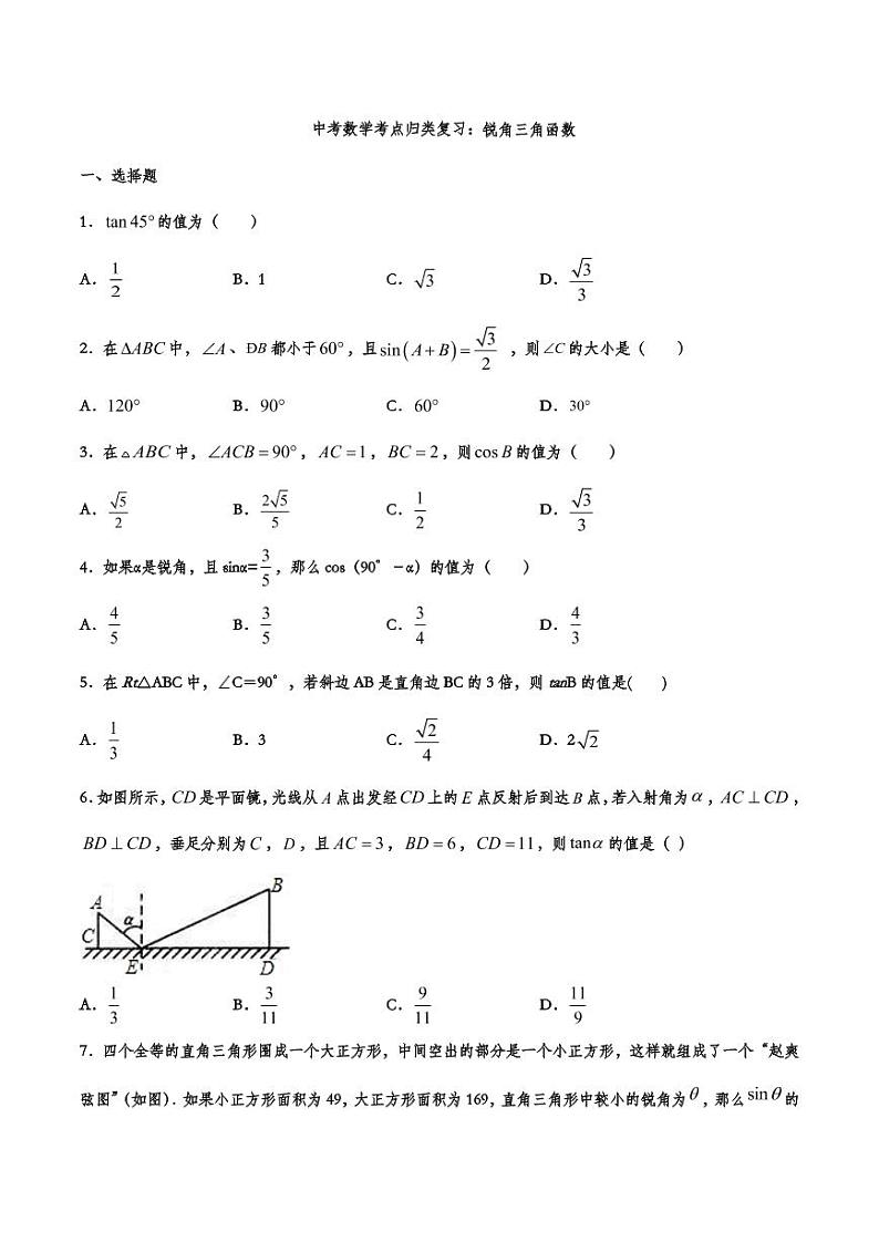 2021年中考数学考点归类复习：锐角三角函数第1页