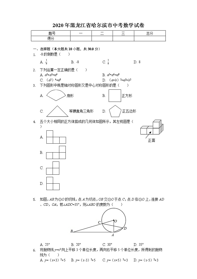 2020年黑龙江省哈尔滨市中考数学试卷第1页