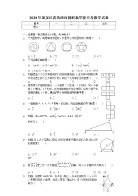 2020年黑龙江省鸡西市朝鲜族学校中考数学试卷