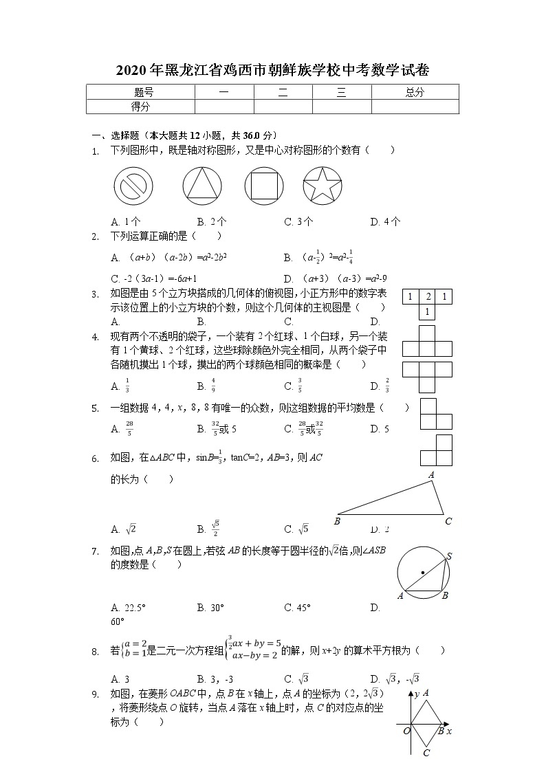 2020年黑龙江省鸡西市朝鲜族学校中考数学试卷01