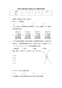 2020年贵州省六盘水市中考数学试卷