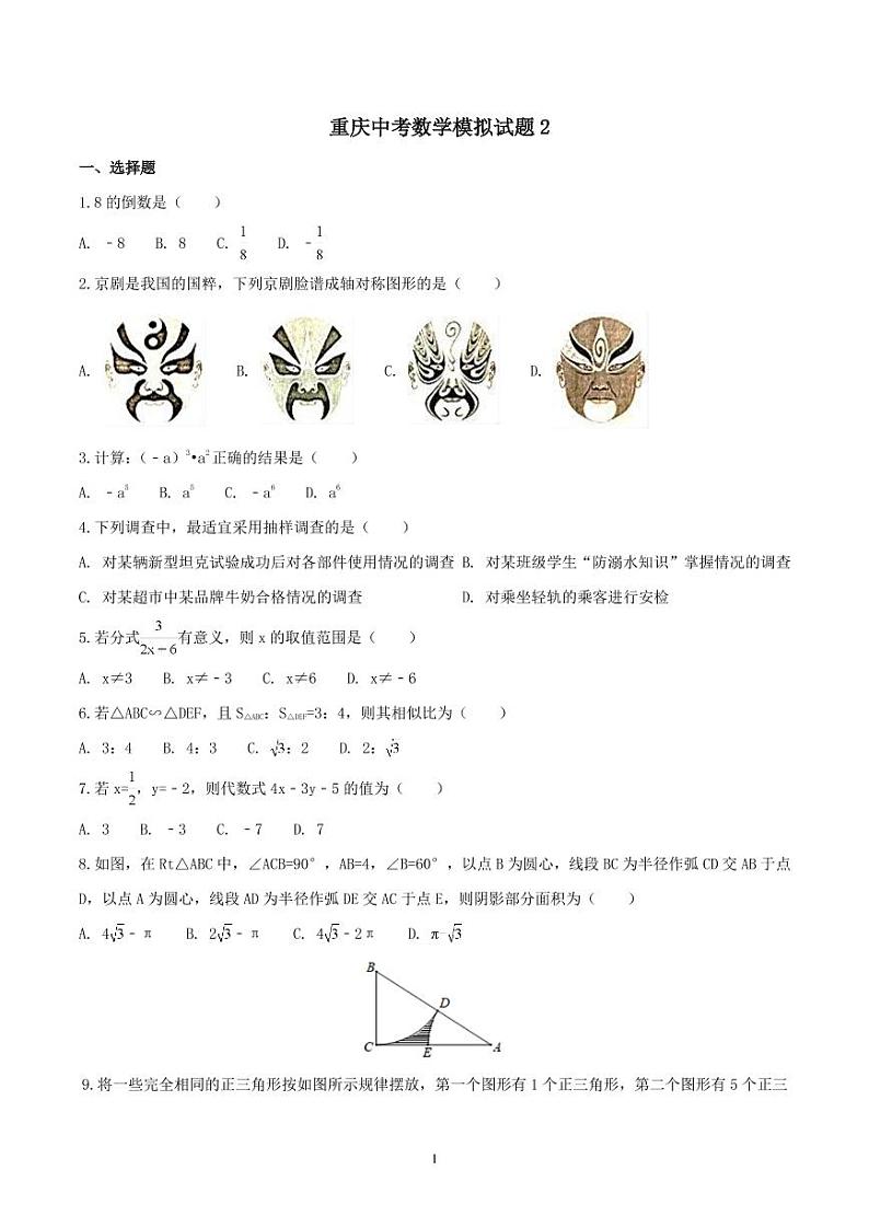 2021年重庆市中考数学模拟试题附答案01