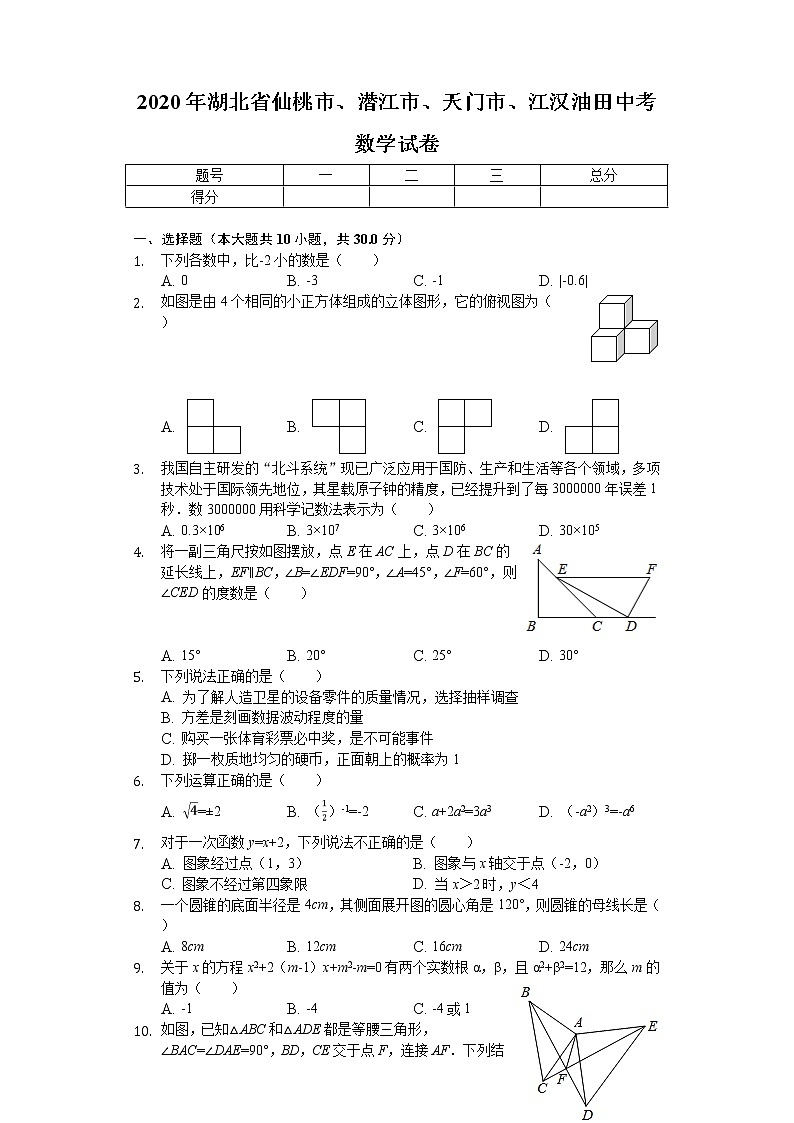 2020年湖北省仙桃市、潜江市、天门市、江汉油田中考数学试卷01
