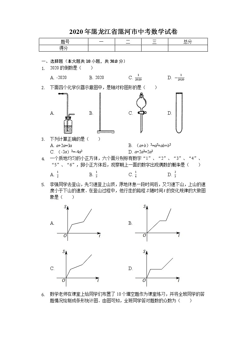 2020年黑龙江省黑河市中考数学试卷解析版第1页