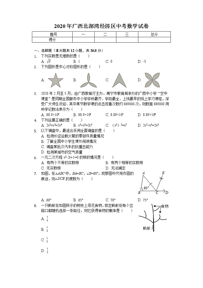 2020年广西北部湾经济区中考数学试卷01