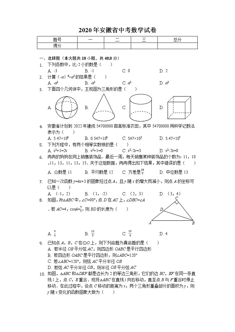 2020年安徽省中考数学试卷解析版01