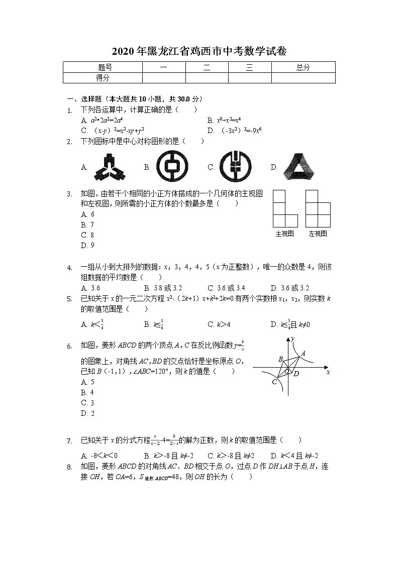 2020年黑龙江省鸡西市中考数学试卷第1页