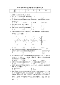 2020年黑龙江省大庆市中考数学试卷