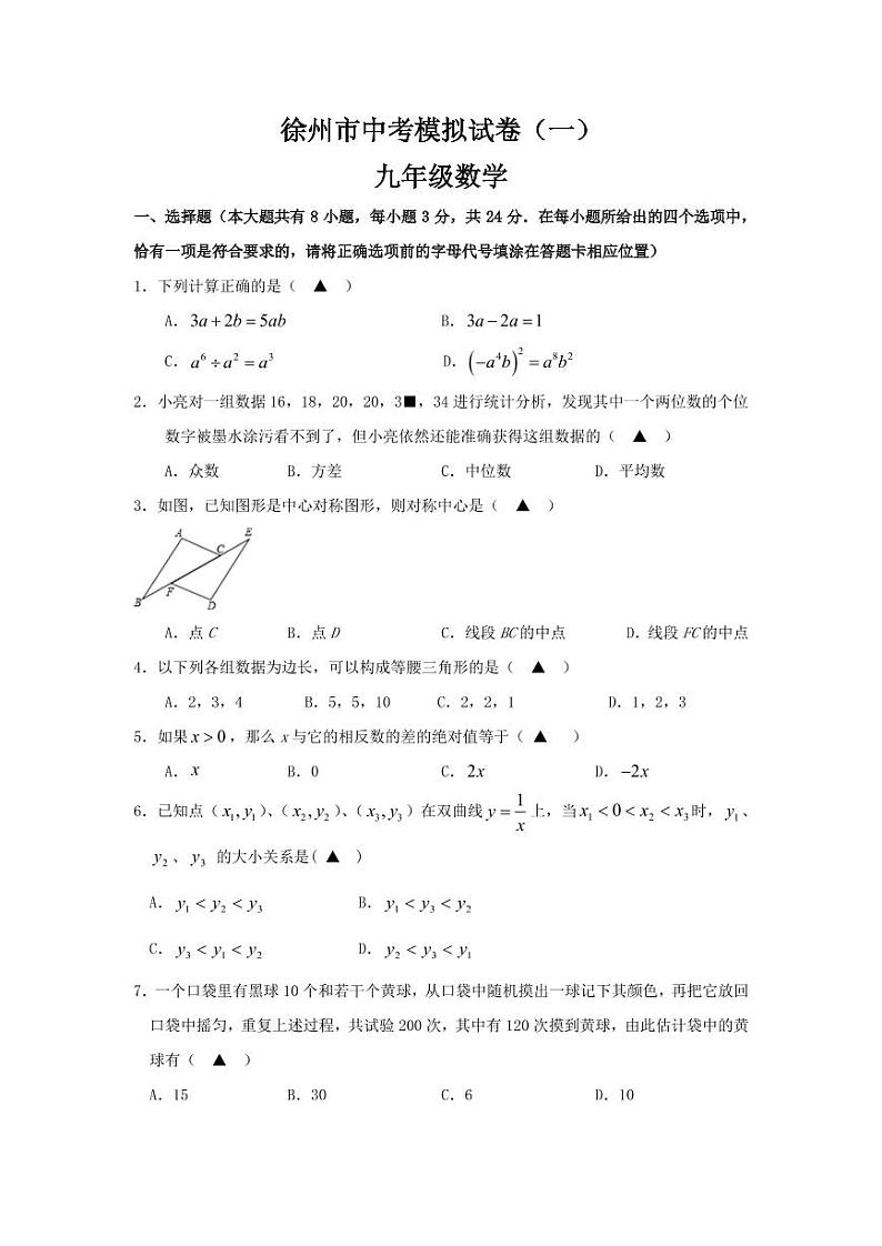 2021年江苏省徐州市中考模拟数学试卷附答案第1页
