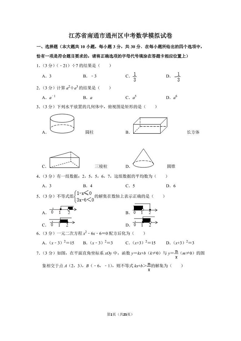 2021年江苏省南通市中考数学模拟试卷附答案01