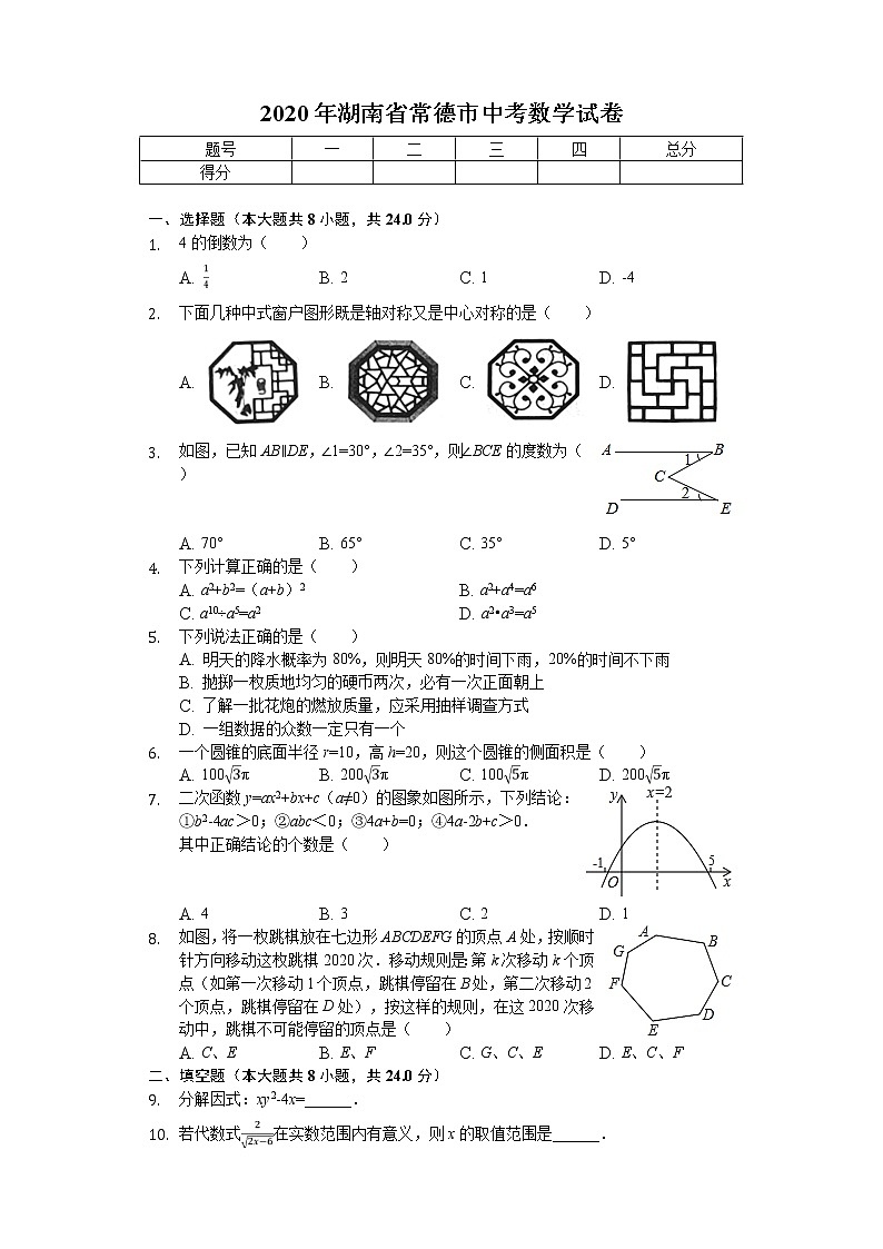 2020年湖南省常德市中考数学试卷解析版01