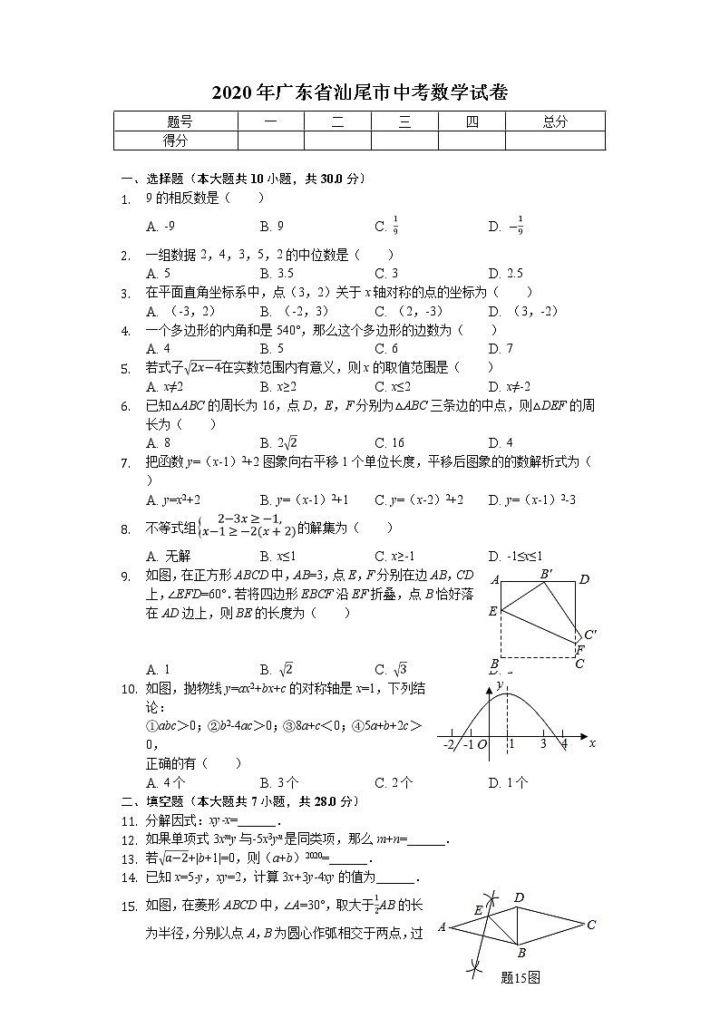 2020年广东省汕尾市中考数学试卷第1页