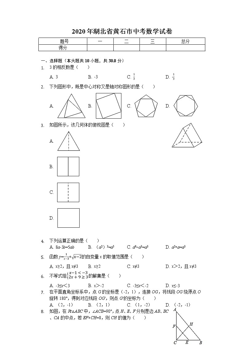 2020年湖北省黄石市中考数学试卷01