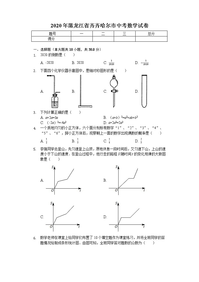 2020年黑龙江省齐齐哈尔市中考数学试卷解析版01
