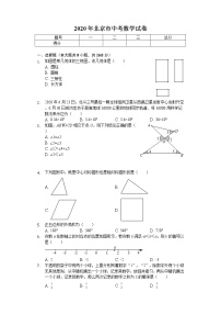 2020年北京市中考数学试卷