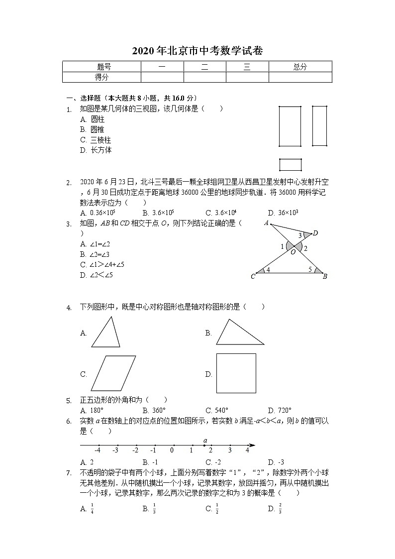 2020年北京市中考数学试卷第1页