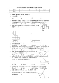 2020年贵州省黔西南州中考数学试卷解析版