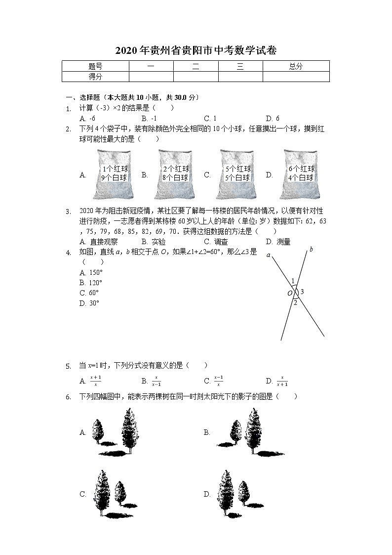 2020年贵州省贵阳市中考数学试卷解析版01