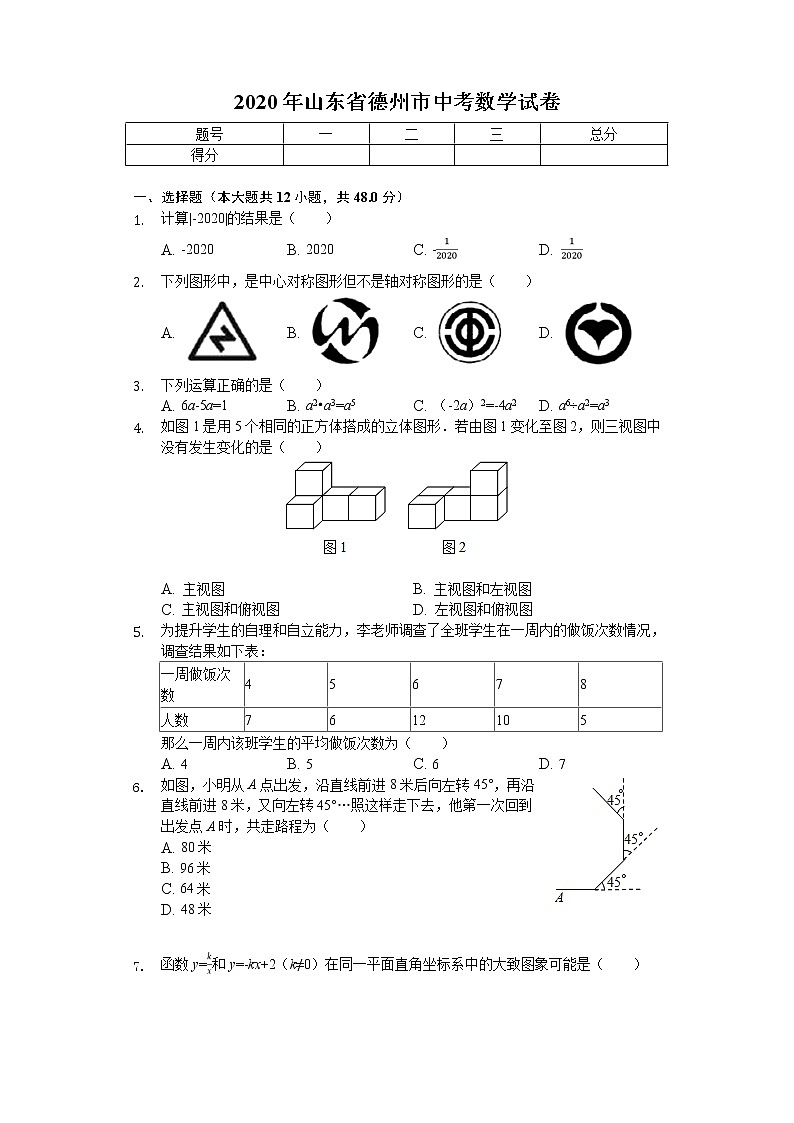 2020年山东省德州市中考数学试卷解析版01