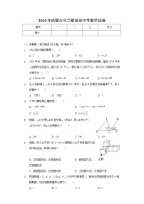 2020年内蒙古乌兰察布市中考数学试卷