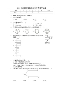 2020年内蒙古呼伦贝尔市中考数学试卷