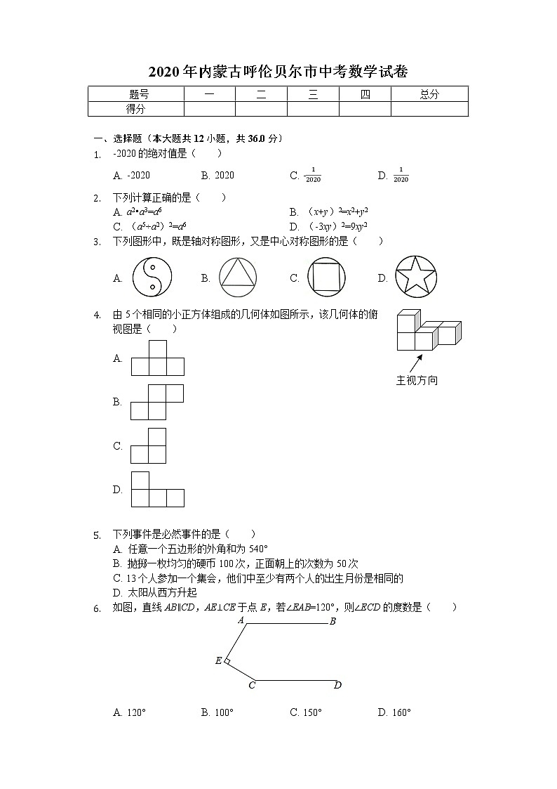 2020年内蒙古呼伦贝尔市中考数学试卷01