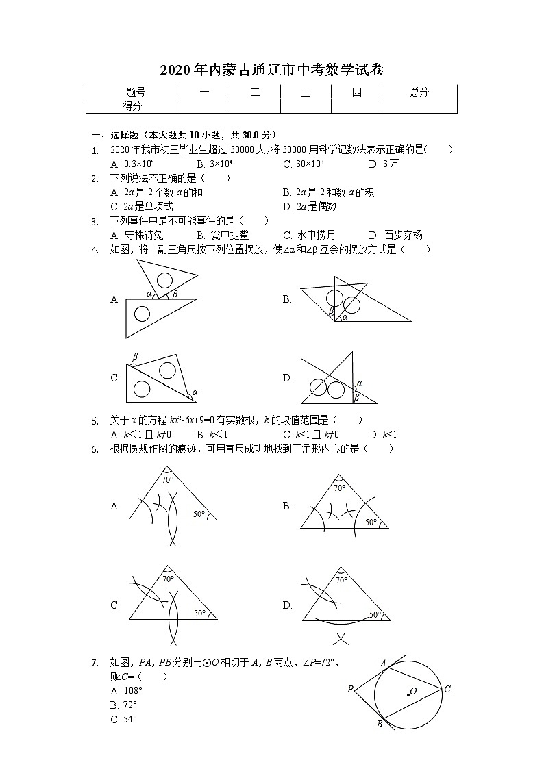 2020年内蒙古通辽市中考数学试卷01